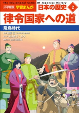 小学館版学習まんが　日本の歴史　２　律令国家への道　〜飛鳥時代〜 