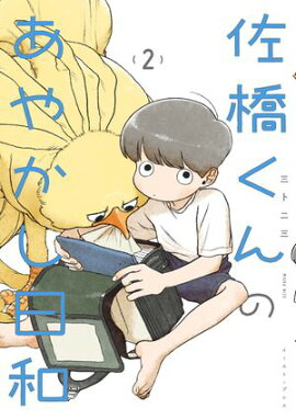 佐橋くんのあやかし日和 ２【電子特典付き】 