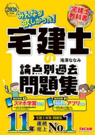 2026年度版 みんなが欲しかった！ 宅建士の論点別過去問題集【電子書籍】[ 滝澤ななみ ]