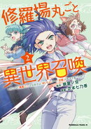 修羅場丸ごと異世界召喚 　（２）　〜ダンナは『勇者()』、浮気相手は『せいじょ』サマ。『主婦』の私は不要ですね？〜