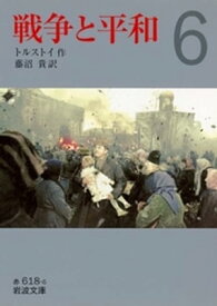 戦争と平和　（六）【電子書籍】[ トルストイ ]