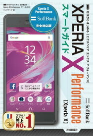 ゼロからはじめる　SoftBank Xperia X Performance スマートガイド【電子書籍】[ リンクアップ ]