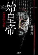 始皇帝　中華帝国の開祖