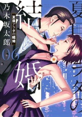 夏目アラタの結婚（６） 