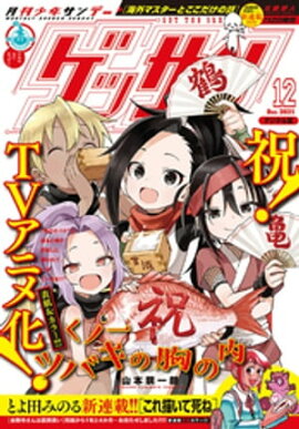 ゲッサン 2021年12月号(2021年11月12日発売) 