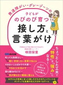 発達障がい・グレーゾーンの子どもがのびのび育つ接し方と言葉がけーー親の「良かれと思って」が成長を妨げる