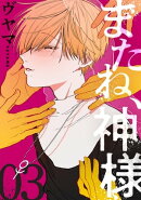 またね、神様［ばら売り］第3話