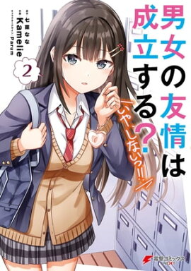 男女の友情は成立する？（いや、しないっ!!）２ 