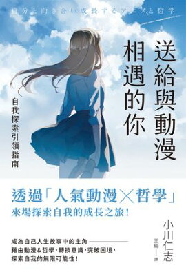 送給與動漫相遇的你：自我探索引領指南 自分と向き合い成長する アニメと哲学