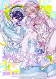 メルティーメイズ【電子書籍】[ 美都みと ]