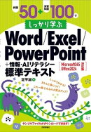 例題50＋演習問題100でしっかり学ぶ Word/Excel/PowerPoint+情報・AIリテラシー標準テキスト Microsoft365/Office2024対応版