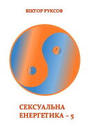 Сексуальна енергетика – 5