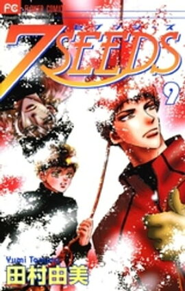 7SEEDS（９） 