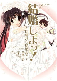 結婚しよっ！ ～同棲から結婚まで～【電子書籍】[ 三葉 ]