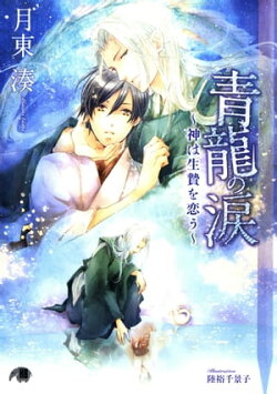 青龍の涙〜神は生贄を恋う〜 【イラスト入り】