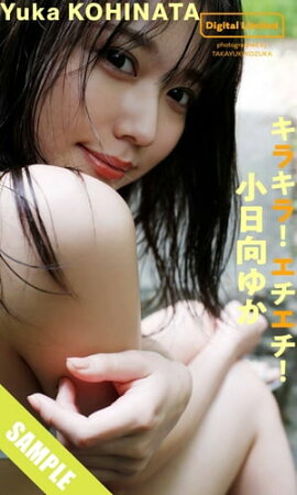 【デジタル限定】小日向ゆか写真集「キラキラ！エチエチ！」 立ち読み