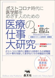 ポストコロナ時代に医学部をめざす人のための医療の仕事大研究【電子書籍】[ 上昌広 ]