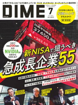 DIME (ダイム) 2024年 7月号 