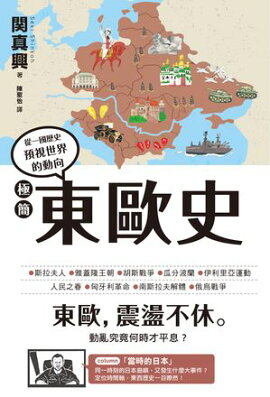 極簡東歐史 一冊でわかる東欧史