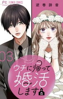 ウチに帰って婚活します【マイクロ】（３）