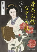 産医お信なぞとき帖(二)