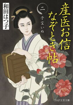 産医お信なぞとき帖(二)