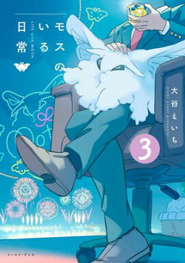 モスのいる日常3【電子特典付き】 