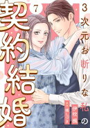 3次元お断りな私の契約結婚 ： 7