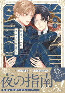 執事くんはぜんぶお見通し【電子限定特典つき】