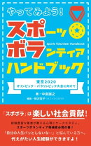やってみよう!スポーツボランティアハンドブック 東京2020オリンピック・パラリンピック大会に向けて