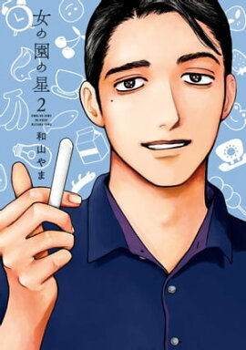 女の園の星（２）【電子限定特典付】 