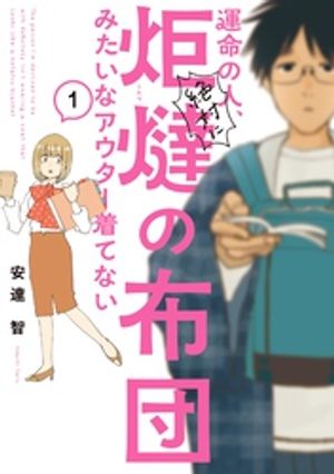 運命の人、絶対に炬燵の布団みたいなアウター着てない(1) 書影
