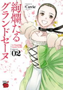 絢爛たるグランドセーヌ 2