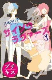 サイソウラヴァーズ　プチキス（1）【電子書籍】[ 江唯みじ子 ]