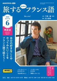 NHKテレビ 旅するためのフランス語 2023年6月号［雑誌］【電子書籍】