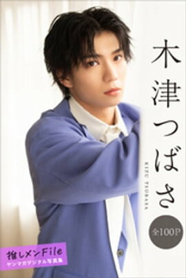 木津つばさ　推しメンＦｉｌｅ【全１００Ｐ】　ヤンマガデジタル写真集 