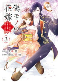 傷モノの花嫁（3）【電子書籍】[ 友麻碧 ]