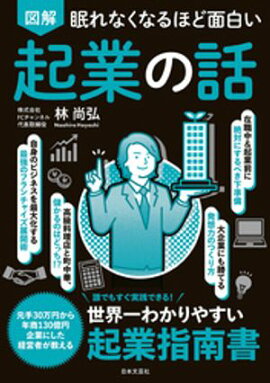 眠れなくなるほど面白い 図解 起業の話 