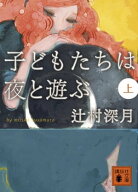 子どもたちは夜と遊ぶ（上） 【電子書籍】[ 辻村深月 ]