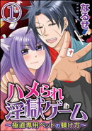 ハメられ淫獄ゲーム〜極道専用ペットの躾け方〜(分冊版) 【第1話】
