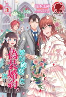 婚約破棄の次は偽装婚約。さて、その次は……。 3
