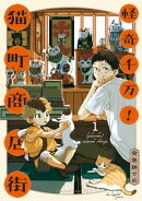 怪奇千万!猫町商店街(1)