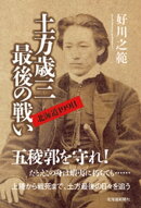 土方歳三最後の戦い　北海道199日