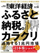 週刊東洋経済　2024年8月24日号