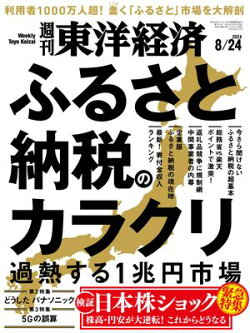 週刊東洋経済 2024年8月24日号