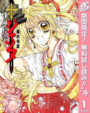 神風怪盗ジャンヌ 完全版【期間限定無料】 1