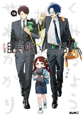 組長娘と世話係 16 