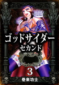 ゴッドサイダー　セカンド3 【電子書籍】[ 巻来功士 ]