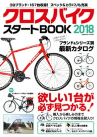 クロスバイク スタートBOOK 2018【電子書籍】[ コスミック出版編集部 ]