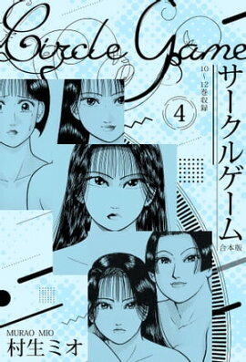 サークルゲーム 合本版 4 
